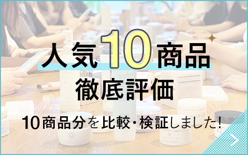 人気10商品徹底評価